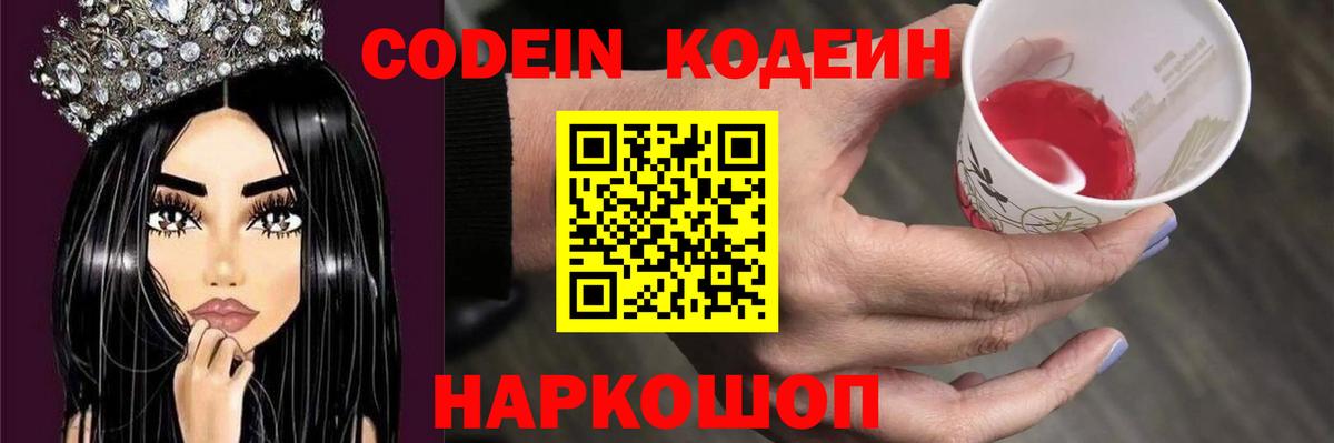 Кодеин Purple Drank  Вход с VPN  Codein напиток Lean (лин)  Касимов 